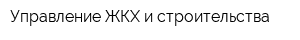 Управление ЖКХ и строительства