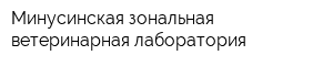 Минусинская зональная ветеринарная лаборатория