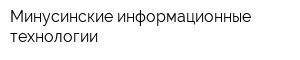 Минусинские информационные технологии