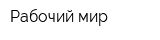 Рабочий мир