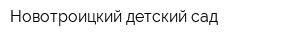 Новотроицкий детский сад