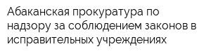 Абаканская прокуратура по надзору за соблюдением законов в исправительных учреждениях