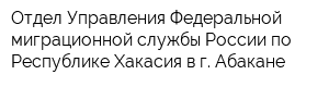 Отдел Управления Федеральной миграционной службы России по Республике Хакасия в г Абакане