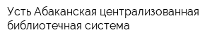 Усть-Абаканская централизованная библиотечная система