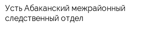 Усть-Абаканский межрайонный следственный отдел
