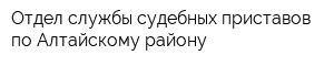 Отдел службы судебных приставов по Алтайскому району