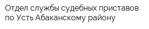 Отдел службы судебных приставов по Усть-Абаканскому району