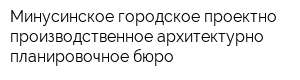 Минусинское городское проектно-производственное архитектурно-планировочное бюро