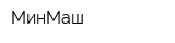 МинМаш
