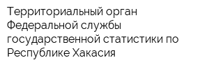 Территориальный орган Федеральной службы государственной статистики по Республике Хакасия