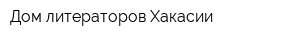 Дом литераторов Хакасии