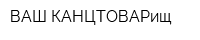 ВАШ КАНЦТОВАРищ