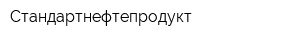 Стандартнефтепродукт