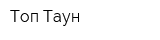 Топ Таун