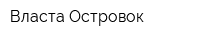 Власта-Островок