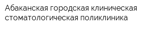 Абаканская городская клиническая стоматологическая поликлиника