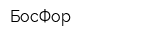БосФор
