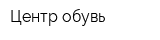 Центр обувь