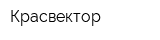 Красвектор
