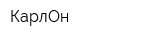 КарлОн