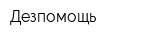 Дезпомощь