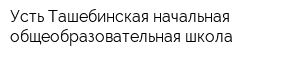 Усть-Ташебинская начальная общеобразовательная школа