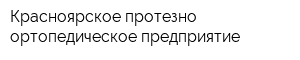 Красноярское протезно-ортопедическое предприятие