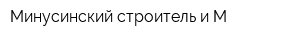 Минусинский строитель и М
