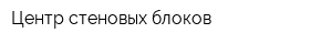 Центр стеновых блоков