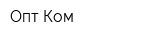 Опт-Ком