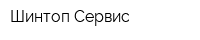 Шинтоп-Сервис