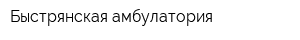 Быстрянская амбулатория