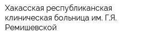 Хакасская республиканская клиническая больница им ГЯ Ремишевской