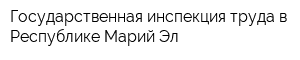 Государственная инспекция труда в Республике Марий Эл