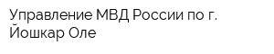 Управление МВД России по г Йошкар-Оле