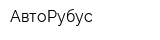 АвтоРубус
