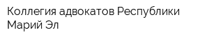 Коллегия адвокатов Республики Марий Эл