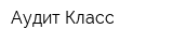 Аудит-Класс