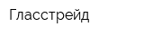 Гласстрейд
