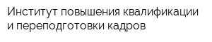 Институт повышения квалификации и переподготовки кадров