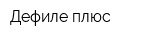 Дефиле плюс