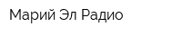 Марий Эл Радио