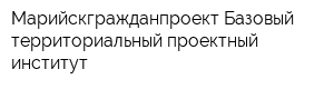 Марийскгражданпроект-Базовый территориальный проектный институт