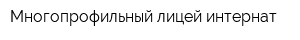 Многопрофильный лицей-интернат