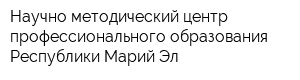 Научно-методический центр профессионального образования Республики Марий Эл