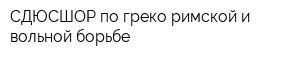 СДЮСШОР по греко-римской и вольной борьбе