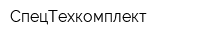 СпецТехкомплект