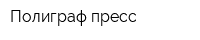 Полиграф-пресс