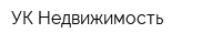 УК Недвижимость