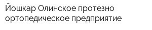 Йошкар-Олинское протезно-ортопедическое предприятие